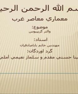 معماري-معاصر-غرب-والتر-گريپيوس