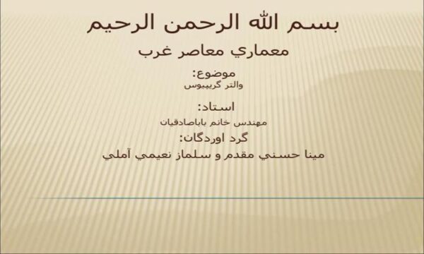 معماري-معاصر-غرب-والتر-گريپيوس