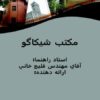 سبك-معماري-شيكاگو