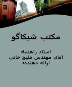 سبك-معماري-شيكاگو
