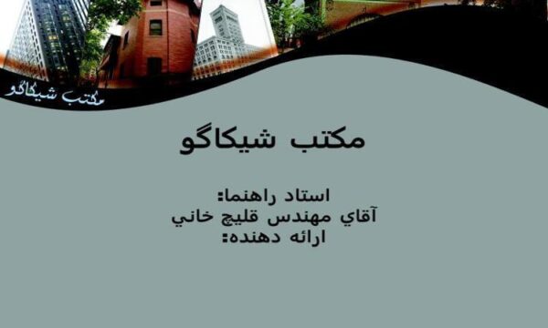 سبك-معماري-شيكاگو