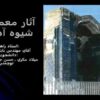آثار-معماري-شيوه-آذري
