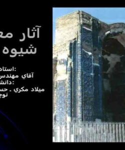 آثار-معماري-شيوه-آذري