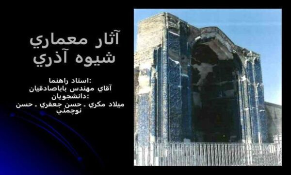آثار-معماري-شيوه-آذري