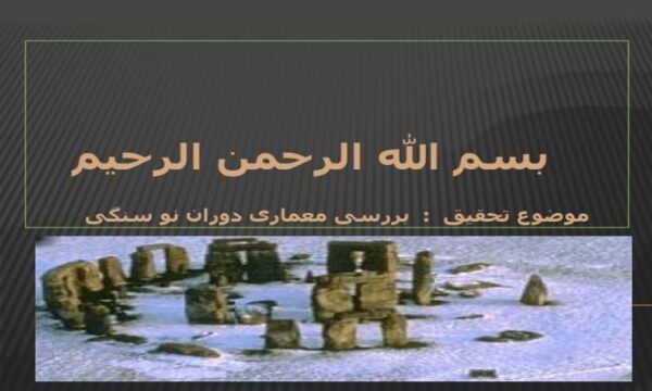 بررسی-معماری-دوران-نو-سنگی
