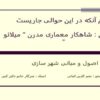 شاهکار-معماری-مدرن-میلائو