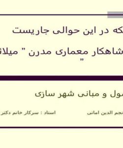 شاهکار-معماری-مدرن-میلائو