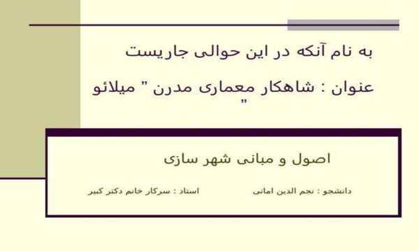 شاهکار-معماری-مدرن-میلائو