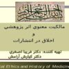 مالکيت-معنوي-اثر-پژوهشي-و-اخلاق-در-انتشارات