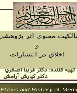مالکيت-معنوي-اثر-پژوهشي-و-اخلاق-در-انتشارات