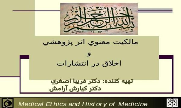 مالکيت-معنوي-اثر-پژوهشي-و-اخلاق-در-انتشارات