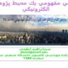 طراحي-مفهومي-يك-محيط-پژوهش-الكترونيكي