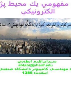 طراحي-مفهومي-يك-محيط-پژوهش-الكترونيكي