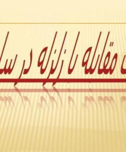روشهای-مقابله-با-زلزله-در-ساختمانها