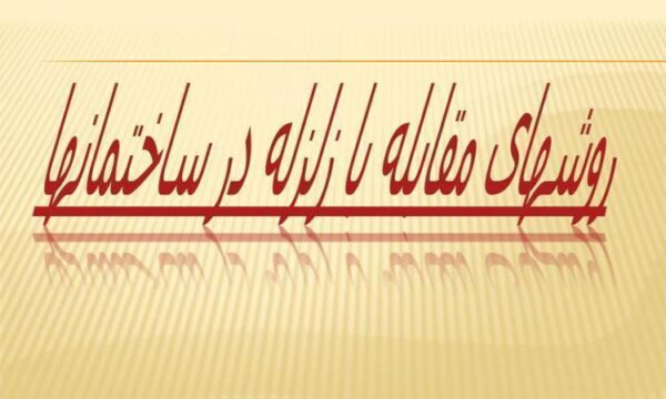 روشهای-مقابله-با-زلزله-در-ساختمانها
