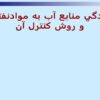 آلودگي-منابع-آب-به-مواد-نفتي-و-روش-كنترل-آن
