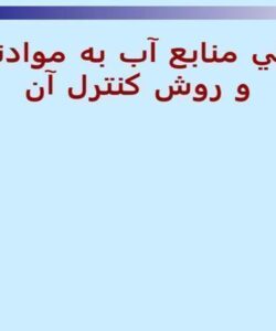 آلودگي-منابع-آب-به-مواد-نفتي-و-روش-كنترل-آن