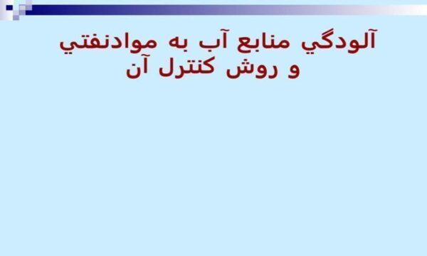 آلودگي-منابع-آب-به-مواد-نفتي-و-روش-كنترل-آن