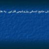 گزارش-منابع-انسانی-پتروشیمی-فارابی-به-هلدینگ