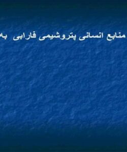 گزارش-منابع-انسانی-پتروشیمی-فارابی-به-هلدینگ
