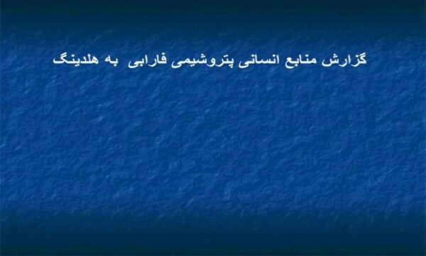 گزارش-منابع-انسانی-پتروشیمی-فارابی-به-هلدینگ