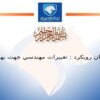 تغييرات-مهندسي-جهت-بهبود-محصولات-جاري