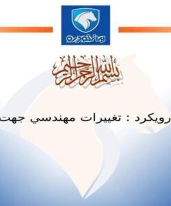 تغييرات-مهندسي-جهت-بهبود-محصولات-جاري