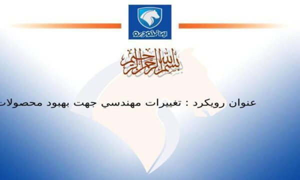 تغييرات-مهندسي-جهت-بهبود-محصولات-جاري