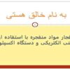 انفجار-مواد-منفجره-با-استفاده-از-چاشنی-الکتريکی-و-دستگاه-اکسپلودر