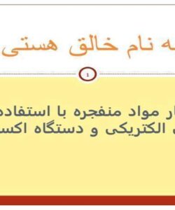 انفجار-مواد-منفجره-با-استفاده-از-چاشنی-الکتريکی-و-دستگاه-اکسپلودر