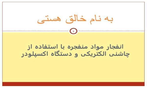 انفجار-مواد-منفجره-با-استفاده-از-چاشنی-الکتريکی-و-دستگاه-اکسپلودر