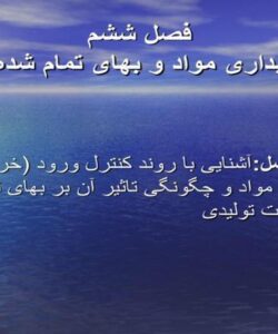 حسابداری-مواد-و-بهای-تمام-شده-آن