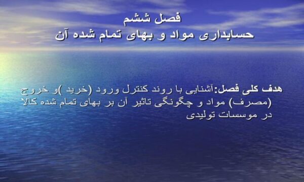 حسابداری-مواد-و-بهای-تمام-شده-آن