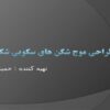 طراحی-موج-شکن-های-سکویی-شکل-پذیر