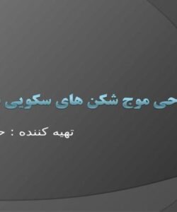 طراحی-موج-شکن-های-سکویی-شکل-پذیر