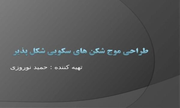 طراحی-موج-شکن-های-سکویی-شکل-پذیر