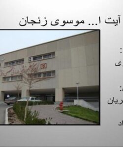 بیمارستان-موسوی-زنجان