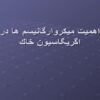 اهميت-ميكروارگانيسم-ها-در-اگريگاسيون-خاك