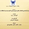 بررسی-مکانیسم-اثرگذاری-فاضلاب-های-شهری-برروی-اکوسیستم-دریا-مطالعه-مورد-دریای-خزر