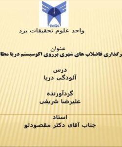 بررسی-مکانیسم-اثرگذاری-فاضلاب-های-شهری-برروی-اکوسیستم-دریا-مطالعه-مورد-دریای-خزر