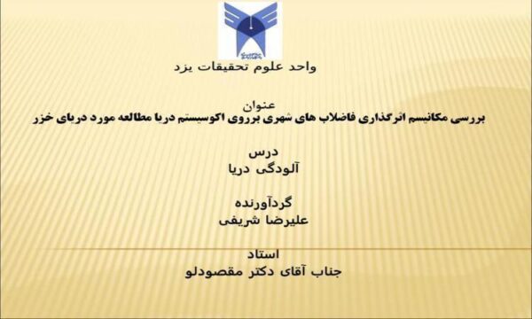 بررسی-مکانیسم-اثرگذاری-فاضلاب-های-شهری-برروی-اکوسیستم-دریا-مطالعه-مورد-دریای-خزر
