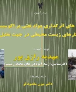 بررسی-مکانیسم-های-اثرگذاری-مواد-نفتی-بر-اکوسیستم-های-دریایی-و-ارائه-راهکارهای-زیست-محیطی-در-جهت-تقلیل-اثرات-آن
