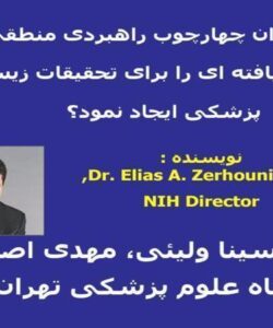 آیا-می-توان-چهار-چوب-راهبردی-منطقی-و-سازمان-یافته-ای-را-برای-تحقیقات-زیست-پزشكی-ایجاد-نمود