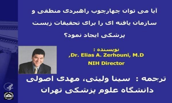 آیا-می-توان-چهار-چوب-راهبردی-منطقی-و-سازمان-یافته-ای-را-برای-تحقیقات-زیست-پزشكی-ایجاد-نمود