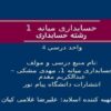 حسابداری-میانه-1-رشته-حسابداری