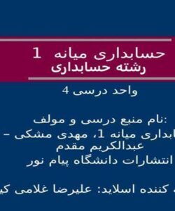 حسابداری-میانه-1-رشته-حسابداری