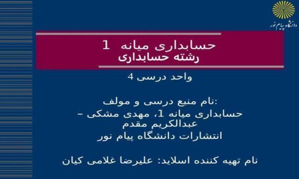حسابداری-میانه-1-رشته-حسابداری