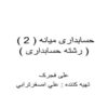 حسابداری-میانه-2-رشته-حسابداری