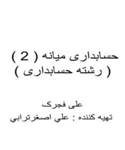 حسابداری-میانه-2-رشته-حسابداری