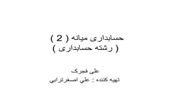 حسابداری-میانه-2-رشته-حسابداری